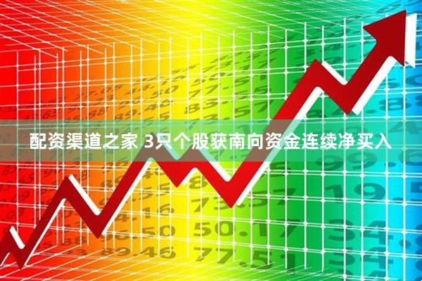 配资渠道之家 3只个股获南向资金连续净买入